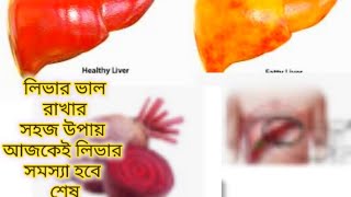 ১১ টি খাবার লিভারকে সুস্থ্য রাখে  11 food that will help in cleansing of liver Health tips bangla [upl. by Pul]