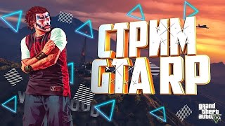 Чиловый стрим по GTA 5 RP [upl. by Haukom900]