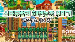 스타듀밸리 해변농장 꾸미기 과정 O 정보 O  Stardew Valley Beach Farm Tour [upl. by Nnaira]