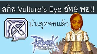 Ragnarok อัพสกิลArcher อัพยิงไกลVultures Eye9 หรือ 10 ดี [upl. by Ron238]