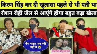 viralvideo किरण सिंह कर दी खुलासा पहले से भी पति था रौशन रोही जेल से बाहर आएंगे होगा बहुत बड़ा खेल [upl. by Nyledam915]