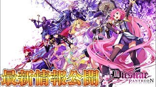 【ディエス・イレ パンテオン】【最新情報公開】 ミトラ様発表！ Dies irae PANTHEON公式サイトオープン‼ [upl. by Hilde]