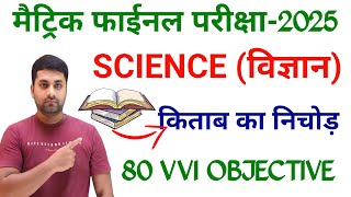 Class 10th Objective Science  Class 10 Science Vvi Objective Question 2025 [upl. by Richart]