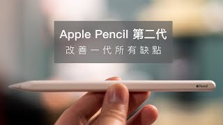 【開箱】Apple Pencil 第二代：這才是蘋果該有的觸控筆！！ [upl. by Lebatsirc]