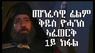 CATH፣መንፈሳዊ ፊልም ቅዱስ ዮሓንስ ኣፈወቅ1ይ ክፋል፣Eritrean Orthodox Film 2021St John Chrysostompart 1 [upl. by Sheffie]