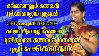 பொல்லாத தேசம் போறன்னு சொல்ற கணவருக்கு பொண்டாட்டியா இடம் குடுத்துறாதீங்க  Senganthal Valaikatchi [upl. by Ricardo]