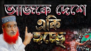 🔴দেশ প্রেমের কথাগুলি সুন্দরভাবে উপস্থাপন  আল্লামা বজলুর রশিদ ওয়াজ ২০২৪। Bozlur Roshid Waz 2024 [upl. by Iron552]