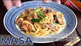 居酒屋風雞肉炒烏龍麵Izakaya Style Yaki UdonMASAの料理ABC [upl. by Kassaraba]