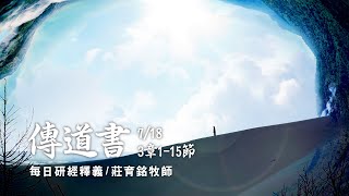 210718 傳道書 3章115節 天下萬務都有定時 [upl. by Ahsuatan709]