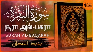 2சூரா அல்பகரா  Surah AlBaqarah Tamil Translation  Muhammad Al Luhaidan [upl. by Nnomae]