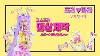 코스프레 의상 제작 프리♡파라プリ♡パラ  라라 슈퍼사이륨★ 제작 [upl. by Allicirp]