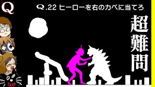 【4人実況】「製作者すら解けない」と噂の物理演算パズルゲーム『 Q 』が面白い [upl. by Mickey481]