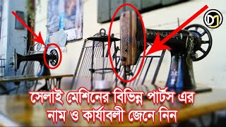 সেলাই মেশিনের বিভিন্ন পার্টস এর নাম ও কার্যাবলী জেনে নিন  Sewing Machine Parts with their functions [upl. by Rasaec748]