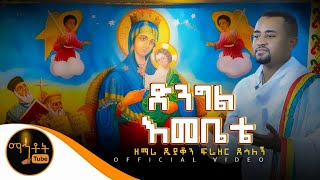 quotድንግል እመቤቴquot ዘማሪ ዲያቆን ፍሬዘር ደሳለኝ Official Video [upl. by Vivian549]