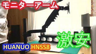 【モニターアーム】HUANUO HNSS8 激安！ [upl. by Searle]