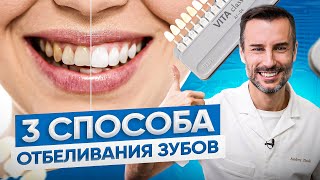 3 лучших способа отбеливания зубов Как правильно отбелить зубы [upl. by Imekawulo]