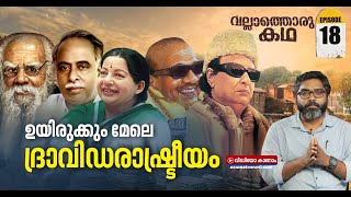 തമിഴകത്തിന്റെ രാഷ്ട്രീയം  കഥ ഇതുവരെ  Vallathoru Katha EP 18 [upl. by Geibel]