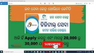 How to open a Jana Seva Kendra in Odisha in 2021 ଜନ ସେବା କେନ୍ଦ୍ର ଖୋଲିବେ କେମିତି [upl. by Ravel]