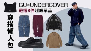 【我見過最好的降落傘褲】GU x UNDERCOVER！嚴選 8 件超級單品！超好配襯！尺碼注意！穿搭懶人包！自拍豪說穿 中文字幕 [upl. by Enomor]