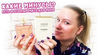 Коко Мадмуазель  какие минусы есть в аромате от Шанель для меня  Обзор Chanel Coco Mademoiselle [upl. by Nidla533]