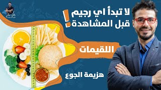 الدايت الصحى ومعلومات ستغيير حياتك رجيم اللقيماتالتخلص من الجوع [upl. by Eugine]