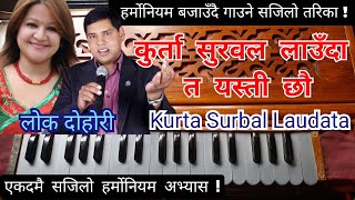 दोहोरी गीत Harmonium Lesson  कुर्ता सुरवाल लाउँदा त यस्ती  Kurta Surbal Laudata हर्मोनियम अभ्यास [upl. by Rieger]