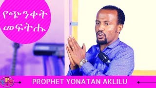 PROPHET YONATAN AKLILU quot የጭንቀት መፍትሔ quot AMAZING PREACHING 12 FEB 2018 [upl. by Bax]