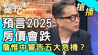 【搶播】預言2025房價會跌！詹惟中警告五大危機？ [upl. by Rocray587]