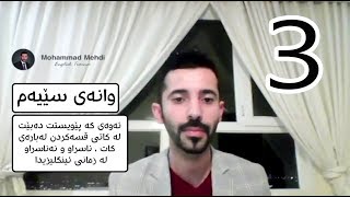 فێربوونی زمانی ئینگلیزی بە بێ گرامەر 3 [upl. by Mercorr]