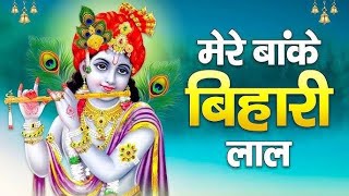 मेरे बांके बिहारी लाल  Mere Banke Bihari Lal  Krishna Bhajan  Bhajan Songs I Bhakti Song [upl. by Camellia]