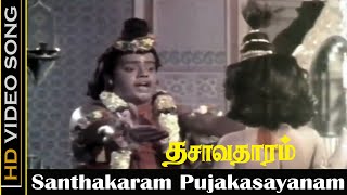 Santhakaram Pujakasayanam Song  Dasavatharam Movie  Ravikumar  Sirkazhi Govindarajan  HD [upl. by Nayd]