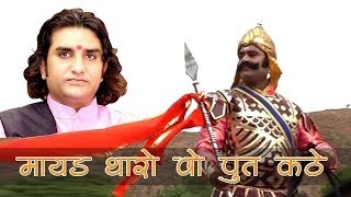 Mayad Tharo Wo Put Kathe Wo Maharana Pratap Kathe LIVE Prakash Mali  Desh Bhakti [upl. by Etnuahs658]