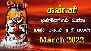 kanni rasi march 2022 tamil  மார்ச் மாதம்  கன்னி ராசி [upl. by Tom826]