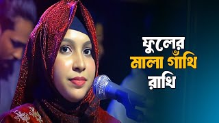 ফুলের মালা গাঁথি রাখি  Fuler Mala Gathi Rakhi  ভাণ্ডারী গান  Bangla Song 2024 [upl. by Iver]