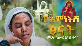 ዘማሪት ሲስተር ልድያ ታደሰ  የእምነትሽ ፅናት ye emnetsh tsenat zemarit sister lidya tadesse 21media27 [upl. by Enoval674]