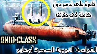 الغواصة النووية الامريكية من فئة أوهايو  Ohioclass submarine [upl. by Enitsugua]