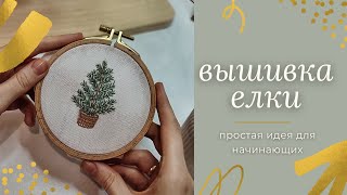 Новогодняя вышивка гладью для начинающих  вышивка новогодняя елка  как вышить ель гладью [upl. by Weylin541]