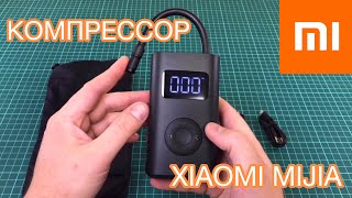 Компрессор Xiaomi Mijia Electric Pump с AliExpress [upl. by Olen]