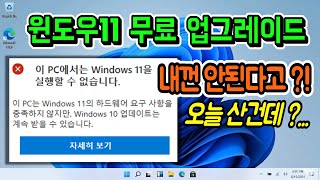 윈도우11 무료 업그레이드 내껀 안된다 1분만에 호환성 체크 하기 Windows11 설치 사양 확인 [upl. by Hanahs573]