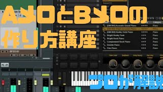 【初心者でも分かる】Aメロ・Ｂメロの作り方 [upl. by Velleman411]