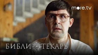 Сериал Библиотекарь 3 серия  Превью 2023 more originals  Никита Ефремов [upl. by Marsden]