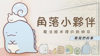 🐣影評🐣角落小夥伴｜你不知道的爆紅原因｜邊緣人生觀｜魔法繪本裡的新朋友教們我的事｜留言抽大圖鑑與電影書 [upl. by Pudens]