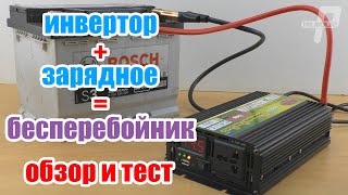 Инвертор с зарядным как бесперебойник из китая [upl. by Noivart]