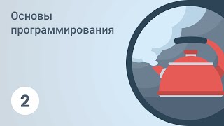 Основы программирования Подготовка к обучению Урок 2 GeekBrains [upl. by Eidas]