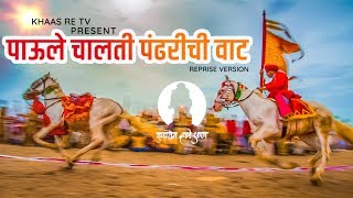 पाऊले चालती पंढरीची वाट  Reprise Version  Dr Utkarsh Shinde  Khaas Re TV [upl. by Hurd]