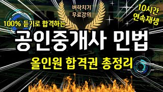 공인중개사 민법 올인원 합격권 총정리📓요점정리기출풀이를 동시에🎯 [upl. by Yrellam]