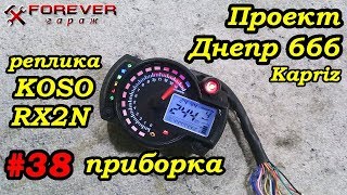 Проект Днепр 666 38 Приборная панель KOSO RX2N реплика обзор [upl. by Fitton]