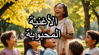 Mama Zamanha Gaya  Beloved Childhood Song Revival  ماما زمانها جاية  إحياء أغنية الطفولة المحبوبة [upl. by Adas]