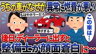 【2ch修羅場スレ】 なぜか毎月高くなるガソリン代→後日、点検のためにディーラーに行くと整備士が車の点検をした瞬間、顔面が凍りついた結果【2ch修羅場スレ・ゆっくり解説】 [upl. by Terese]