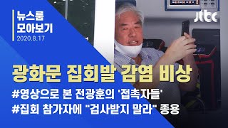 뉴스롬 모아보기 전광훈도 확진…광화문 집회발 코로나 화약고  JTBC News [upl. by Robinetta965]